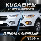 ~歐力斯~福特 FORD 17-19年 小改款 KUGA 日行燈 晝行燈 方向燈 夜行燈 流光方向燈 跑馬燈式 有保固