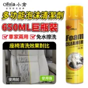 【Ogula小倉】多功能泡沫清潔劑 汽車清潔劑 免水洗 650ML巨瓶裝 內裝清洗劑 車內清潔 內裝清潔翻新 強力去污劑