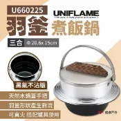 【日本UNIFLAME】羽釜煮飯鍋3合(黑氟不沾版) U660225 炊飯鍋 煮水鍋 居家 露營 野炊 悠遊戶外