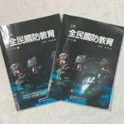 五專 全民國防教育上、下冊 二手