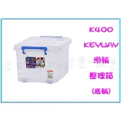 『 峻呈 』(免運 不含偏遠 可議價) 聯府 K400 8入 滑輪整理箱(底輪) 25公升 掀蓋收納箱 置物箱