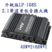 LP-168S多功能.1聲道超重低音擴大嘰(重低音可橋接獨立頻率設置) AV-168s