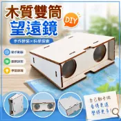 🌈「科學小實驗」diy木質雙筒望遠鏡兒童手工拼裝益智教具國小生科學物理實驗製作