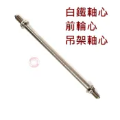 【SOMOTO 2026嚴選】 台灣製造 白鐵前輪心 吊架軸心，適用光陽YAMAHA勁戰SMAX GTR FORCE