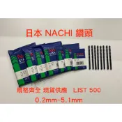 *嚴選五金* 台灣現貨 馬上出貨 日本NACHI鑽頭 黑鑽尾 鑽尾 LIST 500 HSS鑽頭 直柄鑽頭0.2~5.1