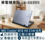 【Ezstick】MSI Creator M16 HX C14V 系列 筆電機身貼｜上蓋+鍵盤週圍貼｜