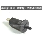 手套箱開關 push off開關 置物箱 車廂燈開關 馬桶燈開關