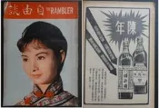 自由談//封面:潘琪小姐//老廣告:陳年紅露酒.紹興酒...詳見圖錄//54年10月16卷10期
