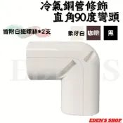 冷氣銅管修飾直角彎頭 管槽90度接頭 L型接頭 角彎 牆角彎頭 管槽 被覆銅管外修飾管配件 冷氣配材 冷氣管槽