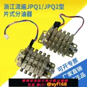 雲源優品 {可打統編 最低價}浙江流遍正品楊力揚鍛沃德工廠JPQ1型片式分油器永嘉XYS閥分配閥