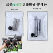 【彼得貓水族】銀箭 外掛過濾器配件包 PF-60、120、240、360、1000型 吸水管 外掛過濾器 吸水網頭
