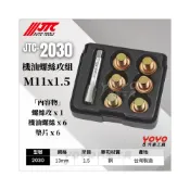 (店+)JTC-2030 13mm 機油螺絲攻組 M13 齒輪油螺絲 卸油螺絲 油底殼螺絲 洩油螺絲