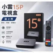 小雲盒子15p 送保護套電池，臺灣公司貨，完善售後維修保固，另有派克魔盒完勝安博易播夢想