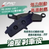 [BG]EPIC RS ZERO 油壓剎車皮 前碟 RS ZERO100 GOGOR02 煞車皮 來令片 陶瓷複合式纖維