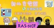 新北市-家電館 日立冷氣 尊榮變頻壁掛冷專RAC-50JK/RAS-50JF 免費標準按裝 適:8坪~