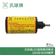 汎球牌 10D09 8D09 LED 遠照頭燈 3.7V 專用電池 哈家人