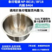 臺灣出貨✅適用象印電鍋【 NP-BE18 / BF18 】內鍋B464 無塗層替換內鍋 不鏽鋼內膽 10人份內鍋🚚免運