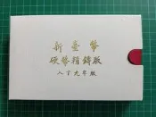 保真堂TB433 一輪龍年生肖套幣 美品 品相如圖 民國89年新台幣硬幣精鑄版 第一輪生肖套幣