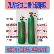 ╭☆°鋼瓶小舖” 7L壓板式鋼瓶(已灌二氧化碳CO2)水電/通管路專用~