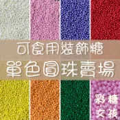 🔥台灣現貨🔥單色圓珠 系列／可食用裝飾糖 圓珠裝飾 聖誕裝飾 萬聖節裝飾 杯子蛋糕 蛋糕裝飾 甜點裝飾