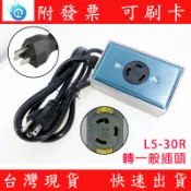 UPS 不斷電系統 L5-30R 插座 L5-30P 轉一般插頭 5-15P APC 碩天 3000VA 30A 插座