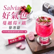 【松果購物】Salvia莎菲亞蔓越莓+鐵好氣色發泡錠「蔓越莓、鐵、維生素C」