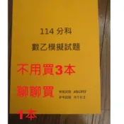 買1本同價 需要再改賣場 北一女中數學講義 數學 學資 分科模擬試題 數乙 全新 學測總複習 選修數學乙