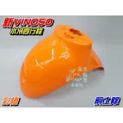 【水車殼】山葉 新Vino50 水冷四行程 前土除 橙色 $550元 前擋泥板 前輪蓋 5ST 新vino 4行程 橘色