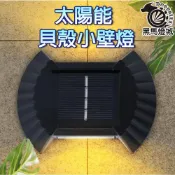 (店+)太陽能貝殼小壁燈｜【黑馬燈城】｜庭院燈/花園燈/小夜燈/停電燈/免插電/造景裝飾燈/走廊燈/戶外燈/LED【A175】