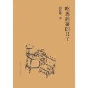 【momoBOOK】吃馬鈴薯的日子(電子書)