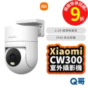 小米 室外攝影機 CW300 無線網路 攝影機 室外監視器 攝影機 監視器 防水監控 寵物監視 戶外監控 Mi346