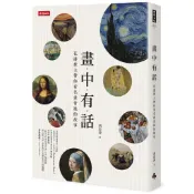 畫中有話：花邊教主帶你看名畫背後的故事[75折]11101007262 TAAZE讀冊生活網路書店