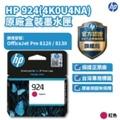 HP 4K0U4NA 紅色 原廠高容量墨水匣【HP官方旗艦館】適用 HP OfficeJet Pro 8120/8130