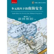 (店+)【五南】多元視角下的南海安全(國防安全研究院)(2021年7月1版)(4P86)