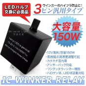 可調式 LED 3P 繼電器 TOYOTA 裕隆 本田 三菱 SUBARU 馬自達 防快閃 方向燈改LED燈不快閃