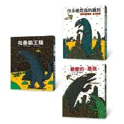 霸王龍繪本集：教孩子認識愛（三版）—《我是霸王龍》、《你永遠是我的寶貝》、《最愛的 是我》