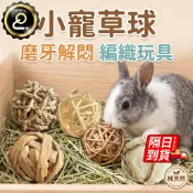 小寵草球 隔日到貨 兔子草球 磨牙手編玩具 磨牙耐啃咬 豚鼠荷 健齒玩具 小寵玩具 提摩西苜蓿草編制 寵物球QJ3259