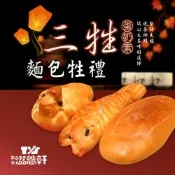 【滋養軒】三牲麵包牲禮組合(冷藏出貨)