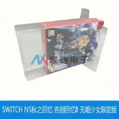 限時下殺SWITCH NS秋之回憶 告別回憶8 無垢少女限定版收藏保護展
