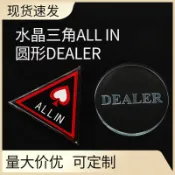 喜挖2店 【喜挖】水晶德州撲克配件DEALER莊牌撲克牌莊碼大盲小盲dealer莊碼ALL IN
