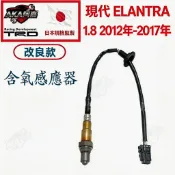 【升級改良款】免運🚚 現代 ELANTRA 1.8 12年-17年 含氧感知器 氧氣感應器 空燃比感知器 日本規格監製