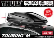 【MRK】都樂 THULE Touring M 200 亮黑/ 410公升雙開車頂行李箱 車頂箱