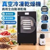 【商用全自動】真空冷凍乾燥機 凍乾機 蟲草 寵物食品 水果蔬菜 咖啡 果乾機 商用 詢運費