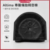 【關注減50】Nissan Altima 改裝 配件 備胎隔音棉 後備箱隔音墊 隔熱棉 降噪棉