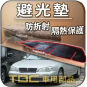 TDC📢⭐有照片⭐避光墊：裕隆,CEFIRO,A32,A33,A34,NISSAN,日產,儀表板,遮光墊