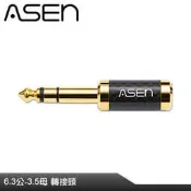 【公司貨】ASEN PERFORMANCE 6.3mm(公)轉3.5mm(母) CARBON碳纖維音源轉接頭 CB635