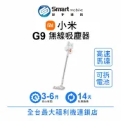 Xiaomi 小米 米家無線吸塵器 G9 小米吸塵器 福利品 創宇通訊