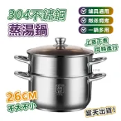 🔥禮盒裝~12H出貨🔥304不鏽鋼蒸鍋 26cm雙層不銹鋼蒸鍋 蒸格 湯鍋 湯蒸兩用鍋 蒸籠鍋 瓦斯爐電磁爐通用