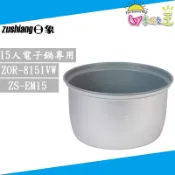 日象 原廠公司貨15人份電子鍋 ZOR-8151VW/ZS-EM15 專用內鍋