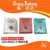 【瘋焙坊】現貨 精品咖啡濾掛包 100% 阿拉比卡咖啡豆 咖啡濾掛 精品濾掛